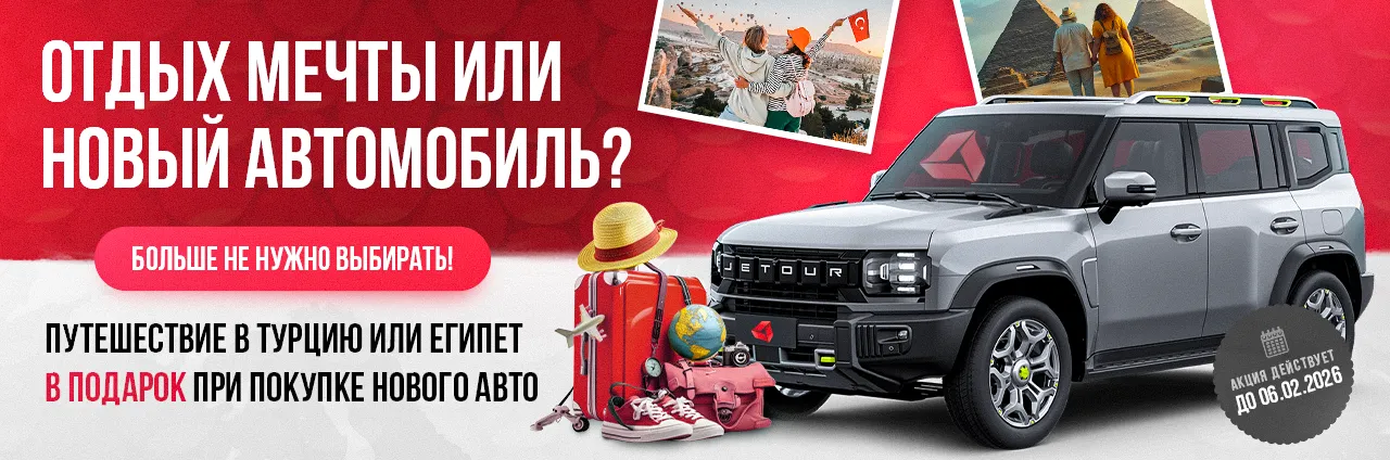 Путешествие в подарок при покупке авто